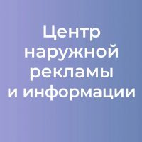 Центр наружной рекламы и информации