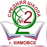 МКОУ СОШ №2 г.Кимовска