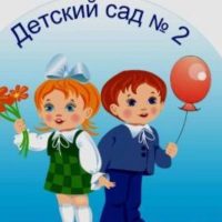 МБДОУ № 2 станица Новопокровская