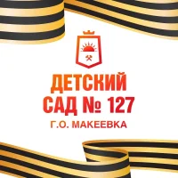 ГБДОУ "Детский сад № 127 г.о. Макеевка" ДНР