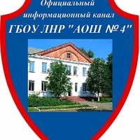 Официальный канал ГБОУ ЛНР "АОШ № 4"