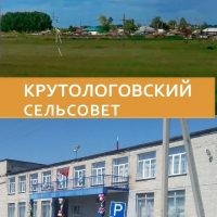 Администрация Крутологовского сельсовета Коченевского района Новосибирской области