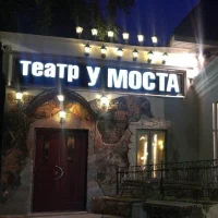 Пермский театр «У Моста»