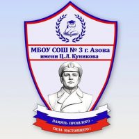 МБОУ СОШ №3 г. Азова