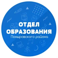 Отдел образования администрации Поныровского района Курской области