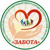 ОБУСО «СРЦ «Забота» города Курска»