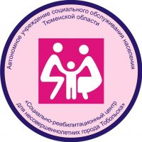 АУ СОН ТО "СРЦН г. ТОБОЛЬСКА"