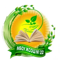 Канал МБОУ ЖСОШ № 22