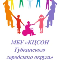 КЦСОН г. Губкин