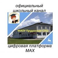 МАОУ Прудовская СОШ