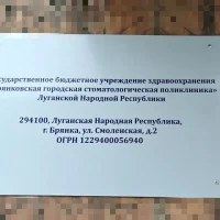Государственное бюджетное учреждение здравоохранения "Брянковская городская стоматологическая поликлиника" Луганской Народной Республики