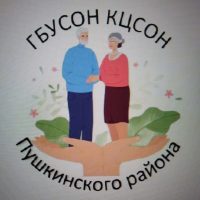 ГБУСОН "КЦСОН ПУШКИНСКОГО РАЙОНА"