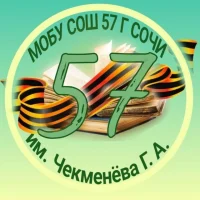 МОБУ СОШ №57 г.Сочи им.Чекменева Г.А.
