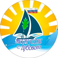 МБОУ "СОШ с.Дубового"
