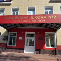 Публичный канал МБОУ "Навлинская СОШ №2"