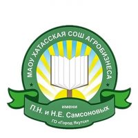 МАОУ "Хатасская СОШ имени П.Н. и Н.Е. Самсоновых"