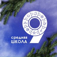 МОУ СШ № 9