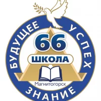 МОУ "СОШ №66" г.Магнитогорска