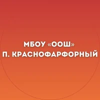 МБОУ «ООШ» п. Краснофарфорный