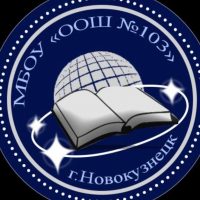 МБОУ "ООШ N103" г. Новокузнецк