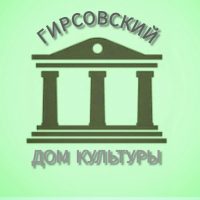 Гирсовский Дом культуры