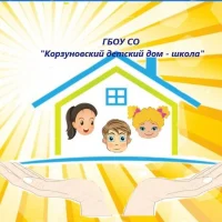 ГБОУ СО Корзуновский детский дом-школа