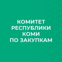 Комитет Республики Коми по закупкам