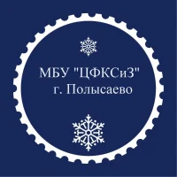 МБУ "ЦФКСиЗ" г. Полысаево