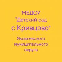 МБДОУ "Детский сад с.Кривцово"