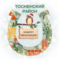 Комитет образования Тосненского района