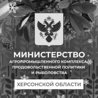 Минсельхоз Херсонской области