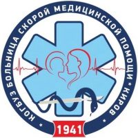 КОГКБУЗ «Больница скорой медицинской помощи»