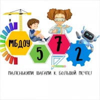 МБДОУ- детский сад № 572
