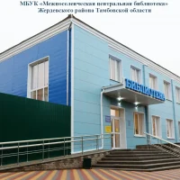 МБУК "Межпоселенческая центральная библиотека" Жердевского муниципального округа