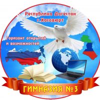📨 ГИМНАЗИЯ 3  г.Хасавюрт