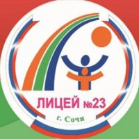 МОБУ лицей №23 г.Сочи им.Кромского И.И.