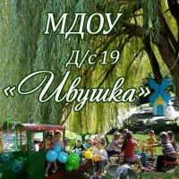МДОУ д/с №19 "Ивушка" г. Буденновск