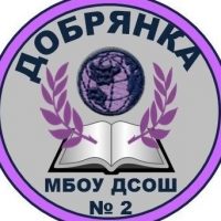 МБОУ "Добрянская СОШ № 2"