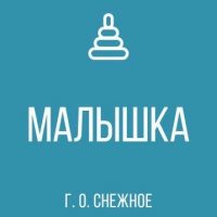 ГКДОУ "ДЕТСКИЙ САД № 2 "МАЛЫШКА" Г. О. СНЕЖНОЕ" ДНР