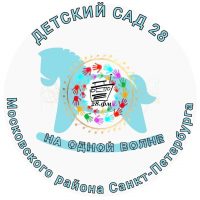 ГБДОУ детский сад №28 Московского района