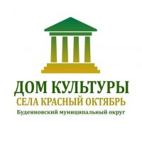 МБУК "ДК" с. Красный Октябрь БМО СК
