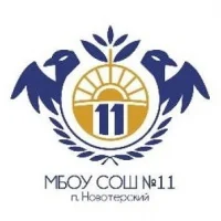 МБОУ СОШ № 11 п. Новотерский