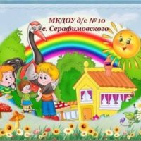 МКДОУ д/с № 10 с. Серафимовского