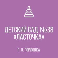 ГКДОУ "ДЕТСКИЙ САД № 38 "ЛАСТОЧКА" Г.О. ГОРЛОВКА" ДНР