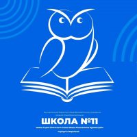 МБОУ СОШ №11 им. И.А. Бурмистрова