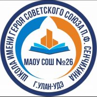 МАОУ СОШ 26 г. УЛАН-УДЭ им. Героя Советского Союза П.Ф.Сенчихина