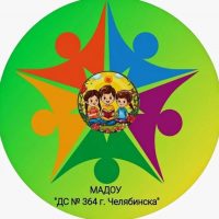 МАДОУ "ДС № 364 г. Челябинска"