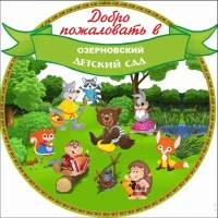 МБДОУ Озерновский детский сад № 6