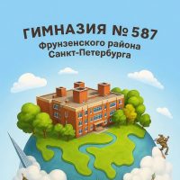 ГБОУ Гимназия №587 Фрунзенского района Санкт-Петербурга