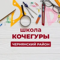 Школа с. Кочегуры Чернянский муниципальный округ